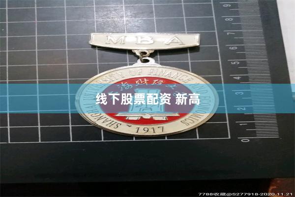 线下股票配资 新高