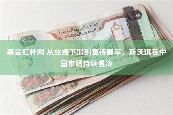 基金杠杆网 从业绩下滑到宣传翻车，斯沃琪在中国市场持续遇冷