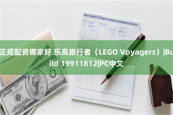 正规配资哪家好 乐高旅行者（LEGO Voyagers）|Build 19911812|PC中文